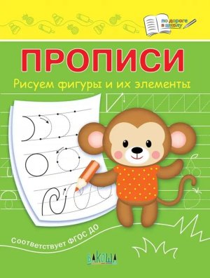 Прописи Рисуем фигуры и их элементы ПДШ