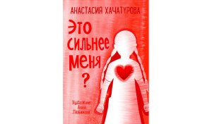 Это сильнее меня По дороге к себе