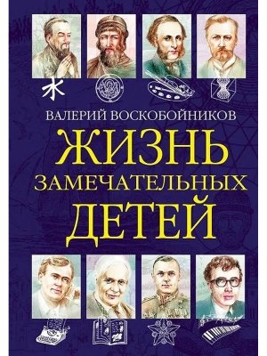 Жизнь замечательных детей Кн 6
