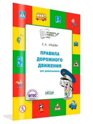 ПДД для дошкол Тетрадь для занятий детей 5-7 лет ПДШ