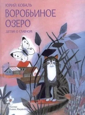 Воробьиное озеро Рассказы ДоГ 