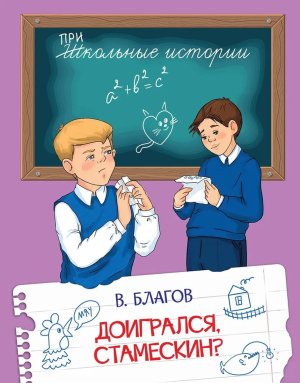 Доигрался Стамескин ШИ