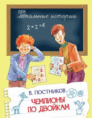 Чемпионы по двойкам ШИ
