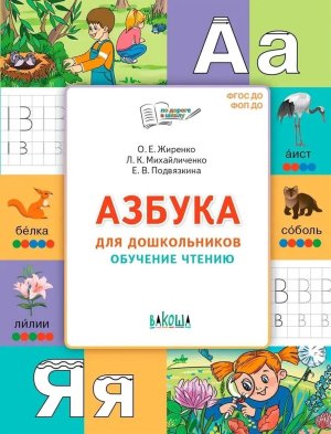 Азбука для дошкольников Обучение чтению ПДШ