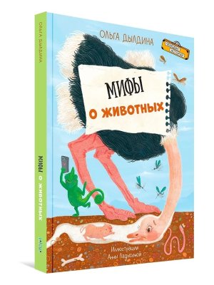 Мифы о животных Чемодан историй