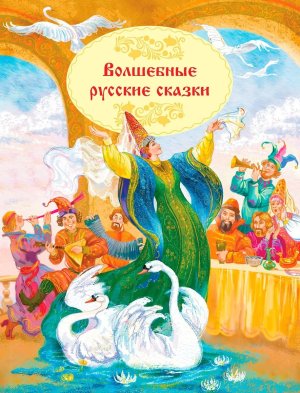 Волшебные русские сказки КК 
