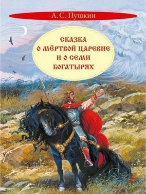 Сказка о мертвой царевне и о семи богатырях КК 
