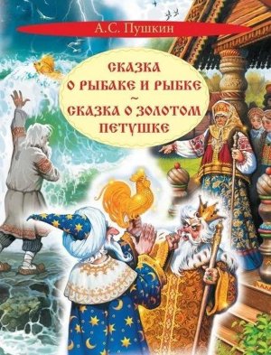 Сказка о рыбаке и рыбке Сказка о золотом петушке КК 