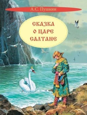 Сказка о царе Салтане КК 