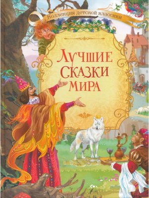 Лучшие сказки мира КДК 