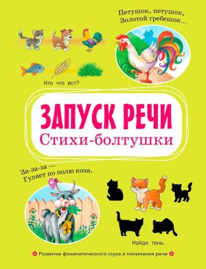 Запуск речи Стихи болтушки ВР