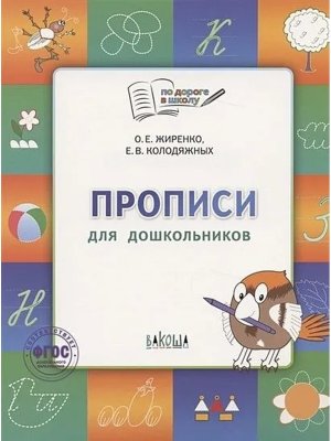 По дороге в школу Прописи Р/Т для детей 5-7 лет ФГОС
