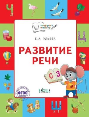 По дороге в школу Развитие речи Р/Т для детей 5-7 лет ФГОС