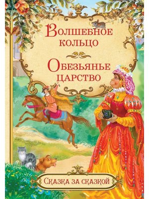 ДС Вакоша Волшебное кольцо Обезьянье царство СзС