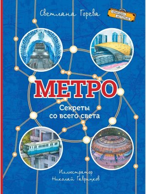 Метро Секреты со всего света ЧИ 