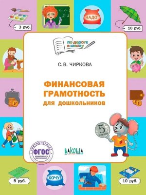 По дороге в школу Финансовая грамотность для дошкольников