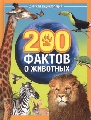 Энц 200 фактов о животных 4577138