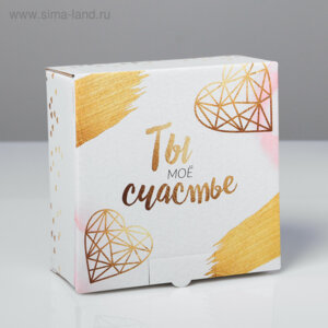 Коробка пенал Ты - моё счастье 15×15×7см 4562385