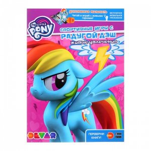 Живые увлечения Мой маленький пони Спортивные игры с Радугой Дэш 4616900