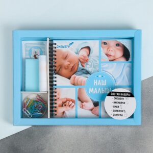 Набор Наш малыш смешбук наклейки конверт клей скрепки 28х21,5см 3863054