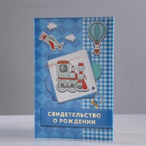 Папка для свидетельства о рождении Паровозик А4 4995602