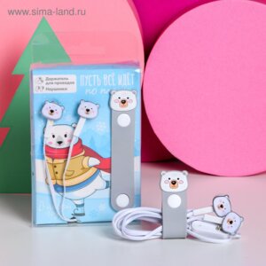 Набор наушники и держатель Пусть всё идет по плану 8,3х12,4см 5078269