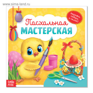 Пасхальная мастерская Цыпленок на желтом фоне 4170085