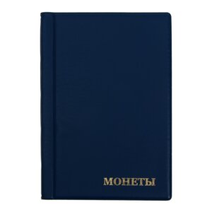Альбом для монет 125*185мм на 180 монет ячейка 35*35 Синий ПВХ 1944948