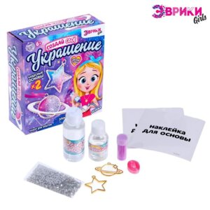 Эврики Набор для опытов Создай свое украшение Космос 4686968