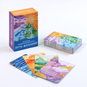 Метафорические карты Путь желаний 68 карт 9762000