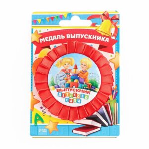 Медаль на ленте Выпускник детского сада 1778473