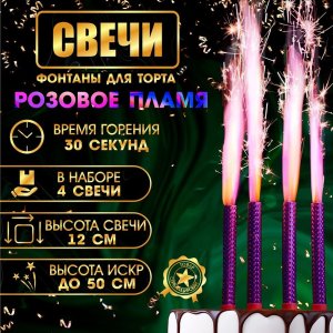 Фонтаны для торта Розовые искры 12 см 4 шт 9716140