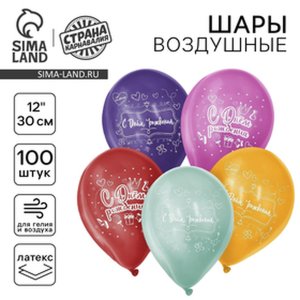 Воздушные шары 100шт С Днём рождения 9292692