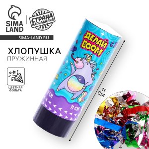 Хлопушка пружинная поворотная Делай BOOM 11см 7674930