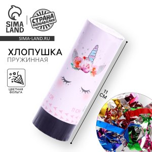 Хлопушка пружинная поворотная Единорожка 11см 7674940