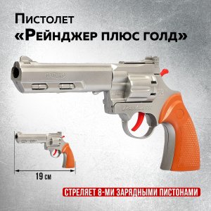 Пистолет Рейнджер плюс голд стреляет 8 зарядными пистонами МИКС 1172506
