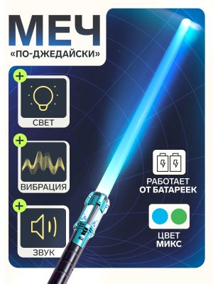 Меч По джедайски свет звук от взмахов вибрация МИКС 10657844