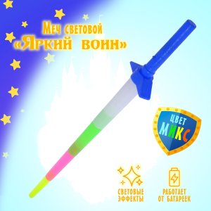 Меч световой Яркий воин световые эффекты МИКС 2880706