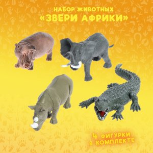 Набор животных Звери африки 4 шт 5155893