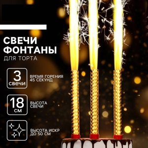 Фонтаны для торта золотые 18 см 3 шт 10329347