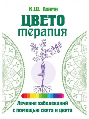 Цветотерапия Изд 2-е