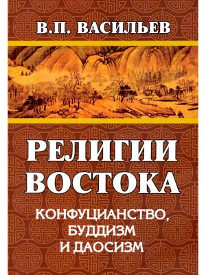Религии Востока Конфуцианство буддизм даосизм
