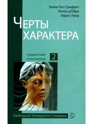 Черты характера Изд 2-е