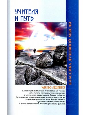 Учителя и путь Изд 4-е