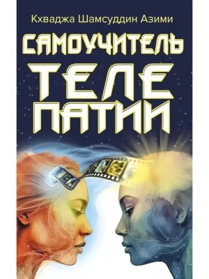 Самоучитель телепатии