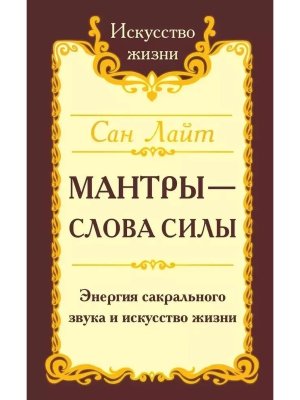 Сан Лайт Мантры слова силы Энергия сакрального звука и искусство жизни Изд 2-е
