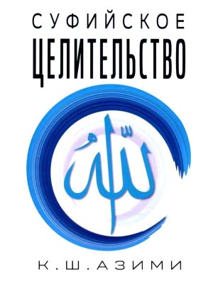 Суфийское целительство