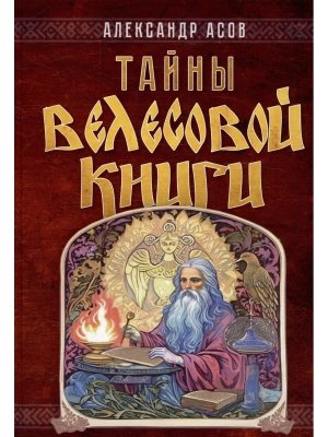 Тайны Велесовой книги