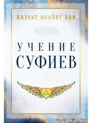 Учение суфиев