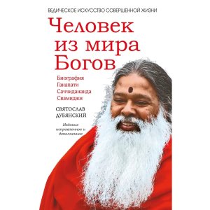 Человек из мира Богов Изд 2-е